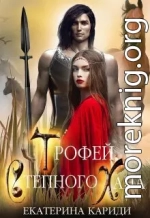Трофей Степного Хана (СИ)