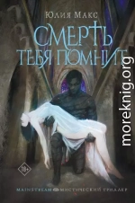 Смерть тебя помнит