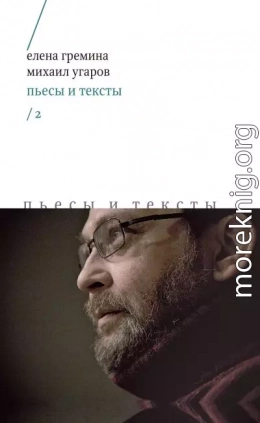 Пьесы и тексты. Том 2