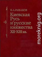 Киевская Русь и русские княжества XII -XIII вв.