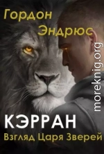 Кэрран. Взгляд Царя Зверей (ЛП)