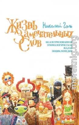 Жизнь замечательных слов, или Беллетризованная этимологическая малая энциклопедия (БЭМЭ)