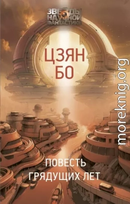 Повесть грядущих лет