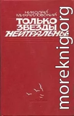 Только звезды нейтральны