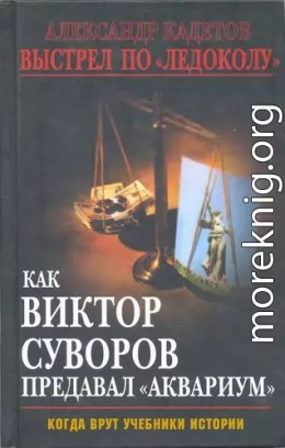 Выстрел по «Ледоколу» Как Виктор Суворов предавал «Аквариум» (Когда врут учебники истории)