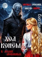 Ход конем в делах любовных