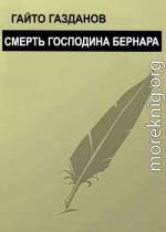 Смерть господина Бернара