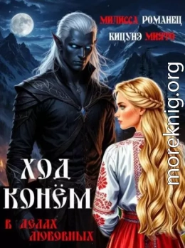 Ход конем в делах любовных