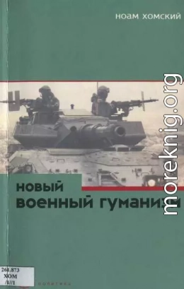 Новый военный гуманизм: уроки Косова