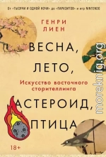 Весна, лето, астероид, птица: Искусство восточного сторителлинга