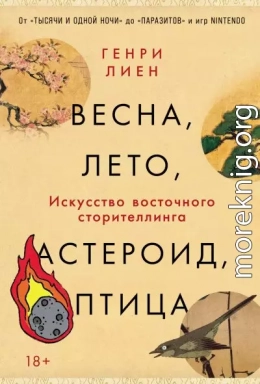 Весна, лето, астероид, птица: Искусство восточного сторителлинга