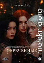 Обречённые. Дилогия