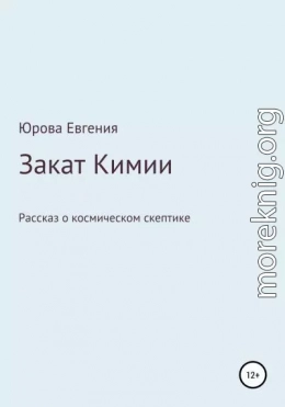 Закат Кимии