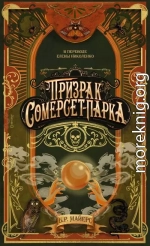 Призрак Сомерсет-Парка