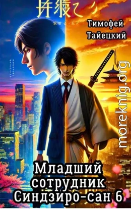 Младший сотрудник Синдзиро-сан. Том 6