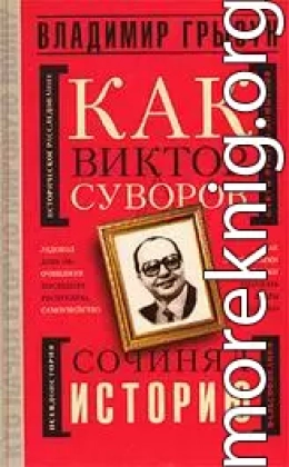 Как Виктор Суворов сочинял историю