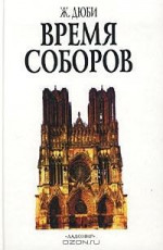 Время соборов