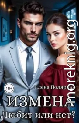 Измена. Любит или нет?