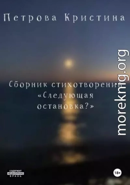 Следующая остановка?