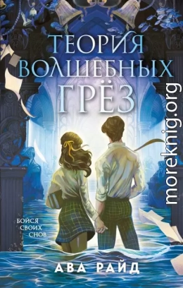 Теория волшебных грёз