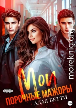 Мои порочные мажоры