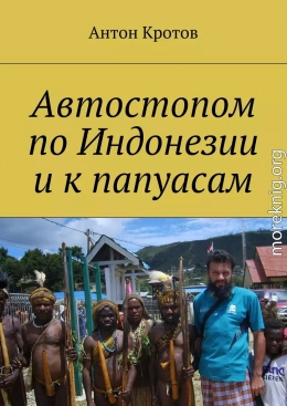 Автостопом по Индонезии и к папуасам