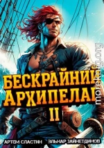 Бескрайний архипелаг. Книга II