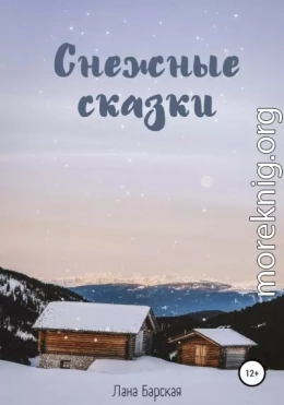 Снежные сказки