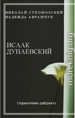 ДУНАЄВСЬКИЙ Ісак Осипович