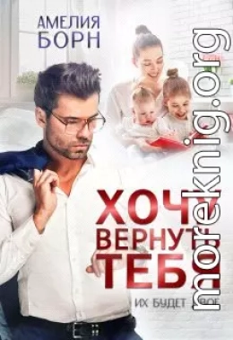 Хочу вернуть тебя