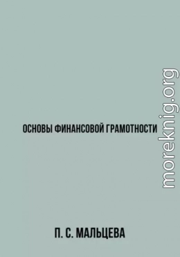 Основы финансовой грамотности