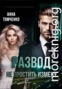 Развод. Не простить измену