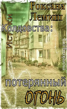 Потерянный Огонь