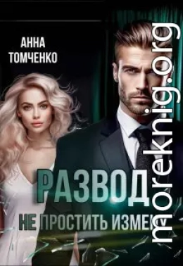 Развод. Не простить измену