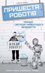 Пришестя роботів: техніка і загроза майбутнього безробіття