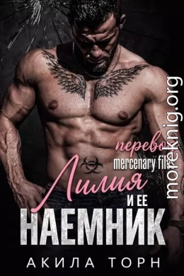 Лилия и ее наемник