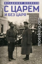 С царем и без царя. Воспоминания последнего дворцового коменданта императора Николая II