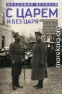 С царем и без царя. Воспоминания последнего дворцового коменданта императора Николая II