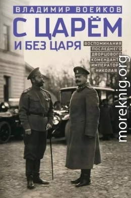 С царем и без царя. Воспоминания последнего дворцового коменданта императора Николая II