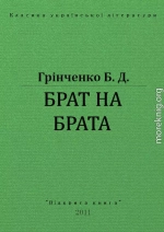 БРАТ НА БРАТА