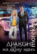 Дракон на одну ночь