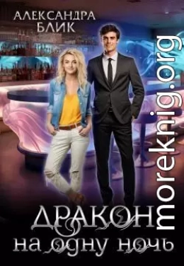 Дракон на одну ночь