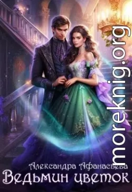 Ведьмин цветок