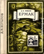 Ермак