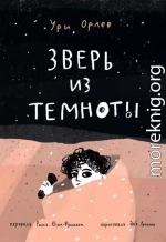 Зверь из темноты