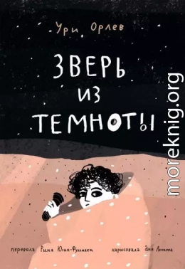 Зверь из темноты