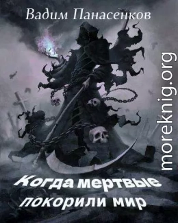 Когда мертвые покорили мир