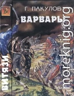 Варвары