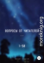 Вопросы от читателей. 1-50. Qigod