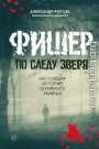 Фишер. По следу зверя. Настоящая история серийного убийцы